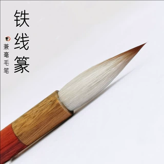 铁线篆兼毫中号毛笔专业篆书欧楷行草书法小篆毛笔成人初学练字笔