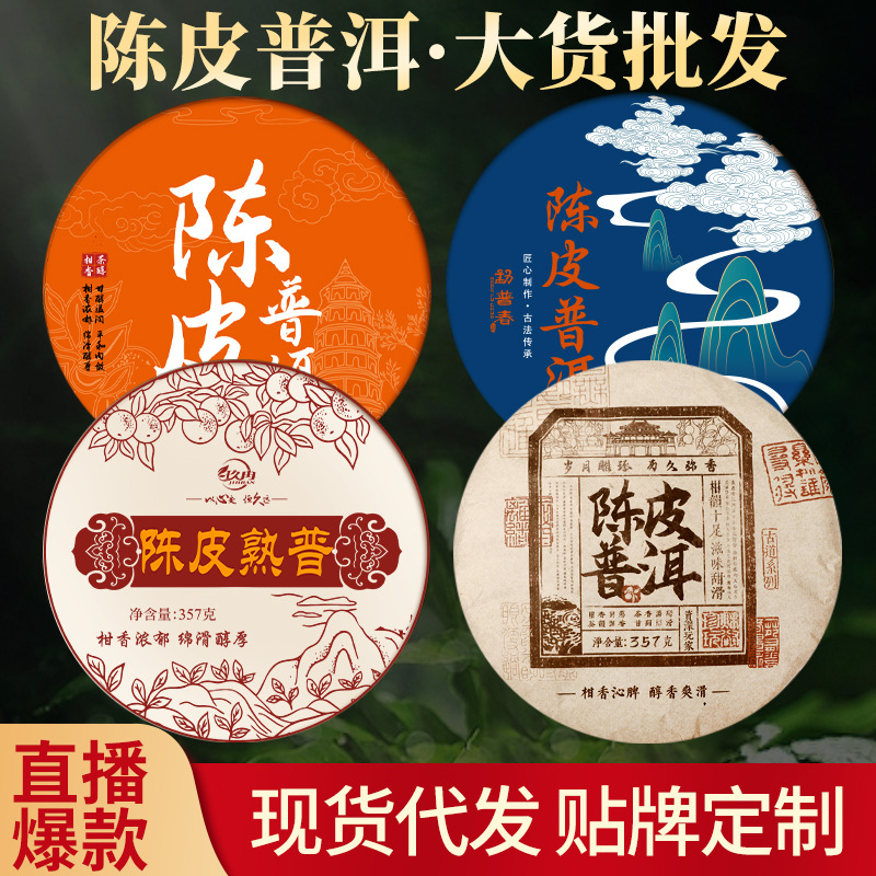 玖冉茶厂陈皮柑普洱熟茶357g一件代批发柑云南勐海熟普洱茶熟茶叶