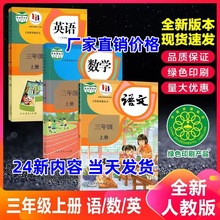 24年新人教部编版三年级上册全套课本三年级上学期教材教语文数学