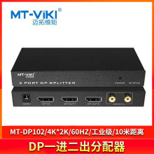 迈拓维矩 MT-DP102 DP一进二出视频分配器音视频分屏器1分2带音频