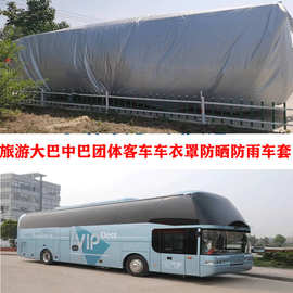 旅游大巴巴士中巴车客车防雨罩防晒遮阳蓬隔热保温套户外防水布