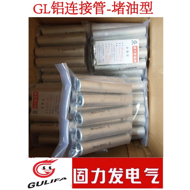 50平方堵油铝管GL-50 中间铝连接管 对接管 铝压接管默认项
