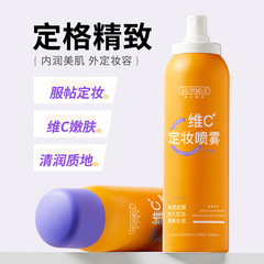 Han Lun Meiyu Vitamin C makeup setting spray before makeup quickly forms a film, refreshing and moisturizing vc makeup setting spray water