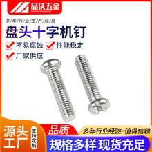 316不锈钢十字盘头机螺丝 PM元机 GB81圆头十字螺钉M1.6-M10