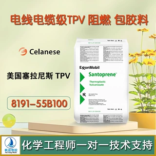 TPV美国塞拉尼斯电线电缆级 阻燃 包胶料  8191-55B100颗粒