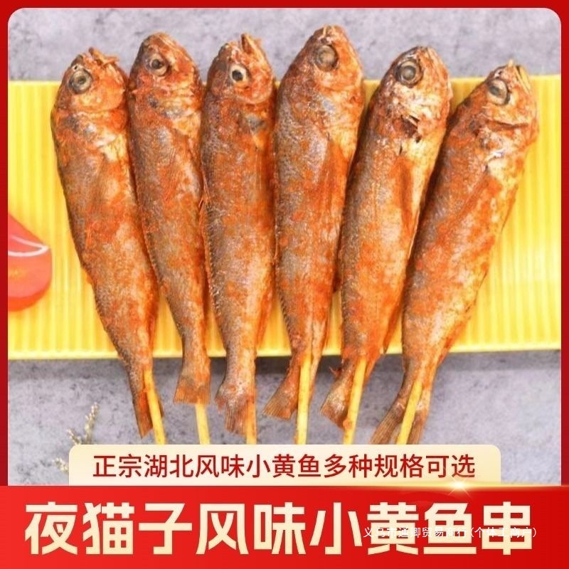 网红小黄鱼串30条腌制香辣30g小黄鱼串烧烤食材串串烤串商用批