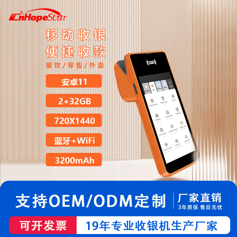 5.45寸手持POS收银机小型餐饮零售带打印便携收款刷卡支付触摸屏
