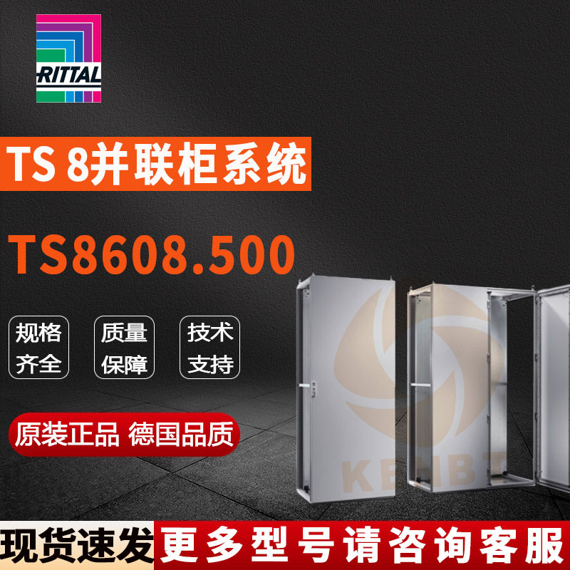 原装威图Rittal并联柜TS8608.500机柜8608500控制柜600*2000*800