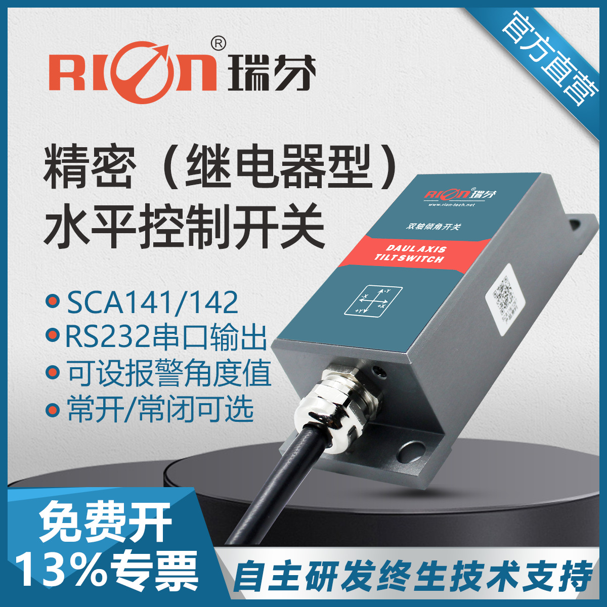 瑞芬SCA141A继电器输出型倾角开关角度水平传感器倾角可报警监测
