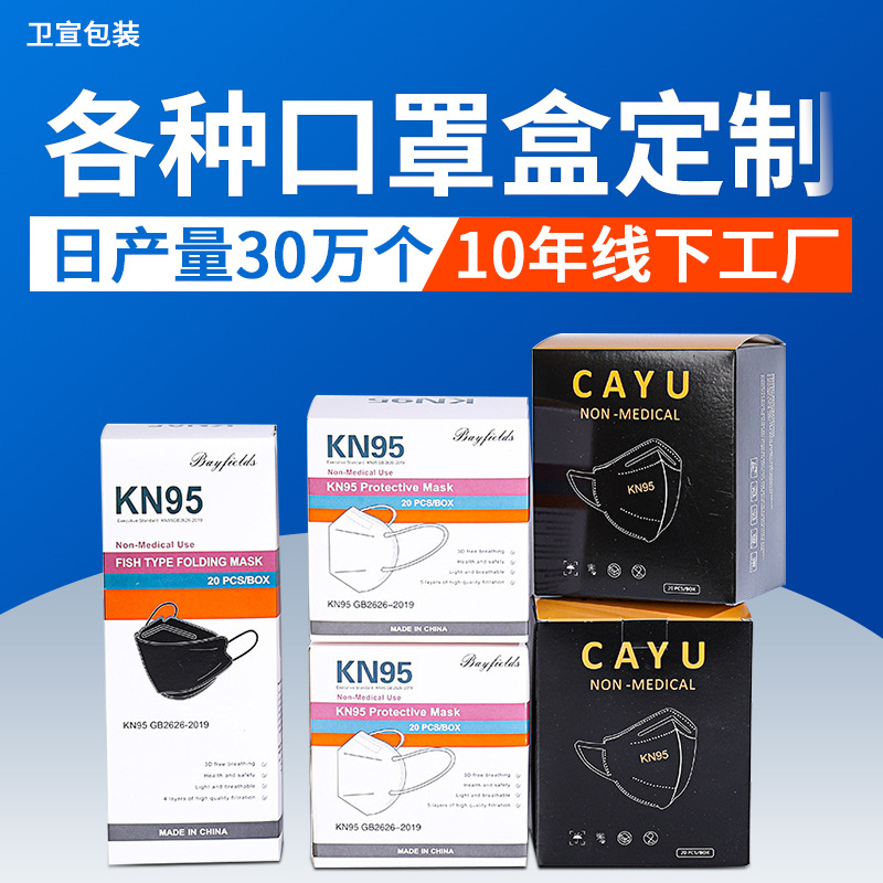 通用一次性口罩包装盒白卡纸覆膜儿童口罩盒KN95盒子纸盒彩盒印刷