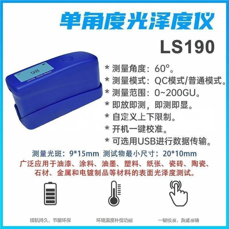 LS190单角度光泽度仪60°手持式光泽度仪0~200GU两种测量模式