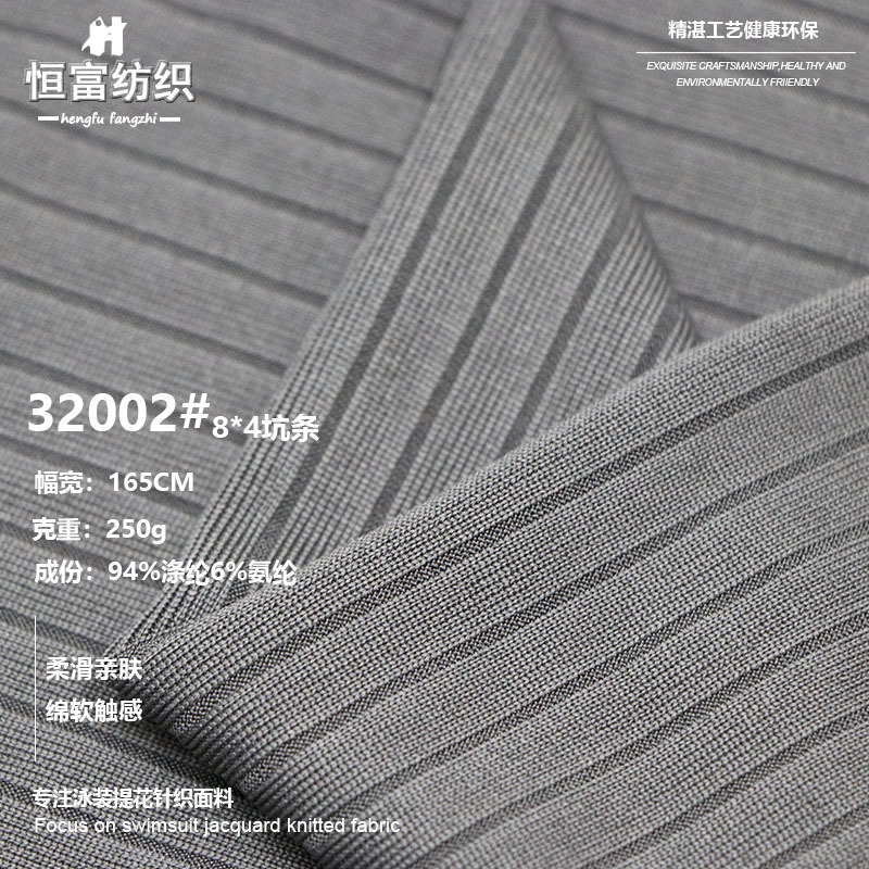 8*4坑条针织面料涤纶弹力单面抽条罗纹 泳衣时装连衣裙吊带衫布料