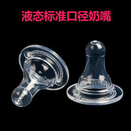 标准口径液态硅胶婴幼儿奶嘴 耐咬柔软喂养母婴用品奶嘴奶瓶配件