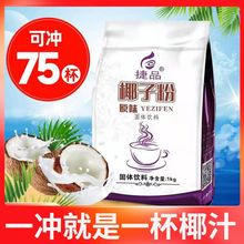 海南正宗椰子粉袋装商用批发速溶椰奶粉奶茶店专用早餐代餐椰汁粉