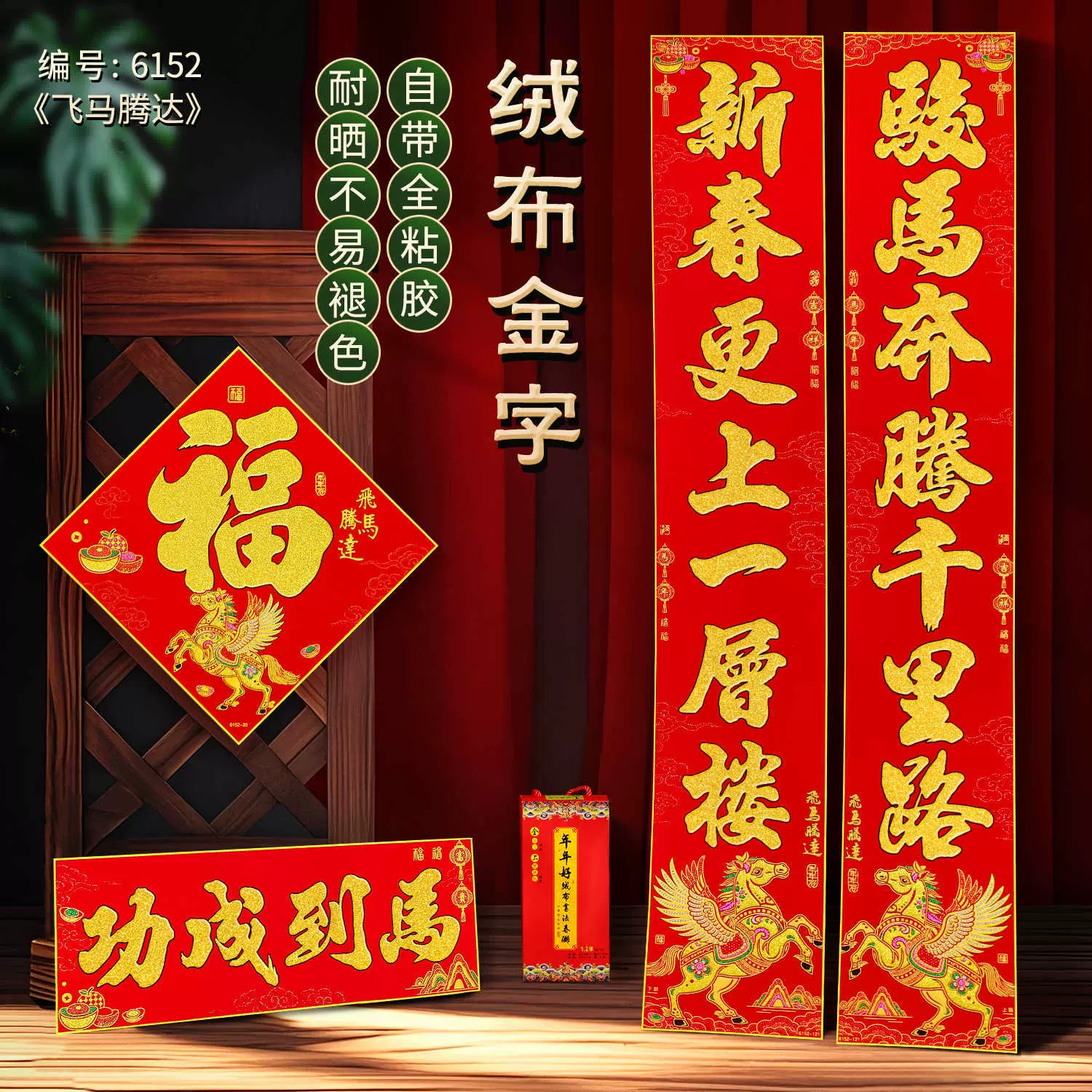 年年好马年对联门贴春节装饰新款绒布春联过年福子贴新年福字批发