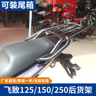 Applicable to y ha flying ys125/150/250 rear shelf tail box bracket ybr150 tail rack modification parts