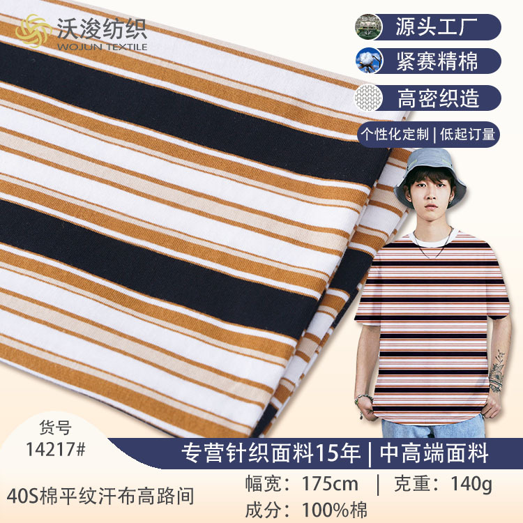 厂家现货40S棉条纹布春夏款T恤衫面料有弹力色织不易褪色面料