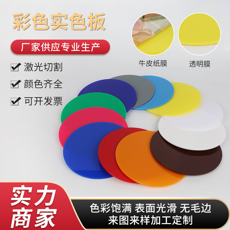 厂家加工亚克力板瓷白乳白黑红黄蓝绿紫色有机玻璃板圆片批发