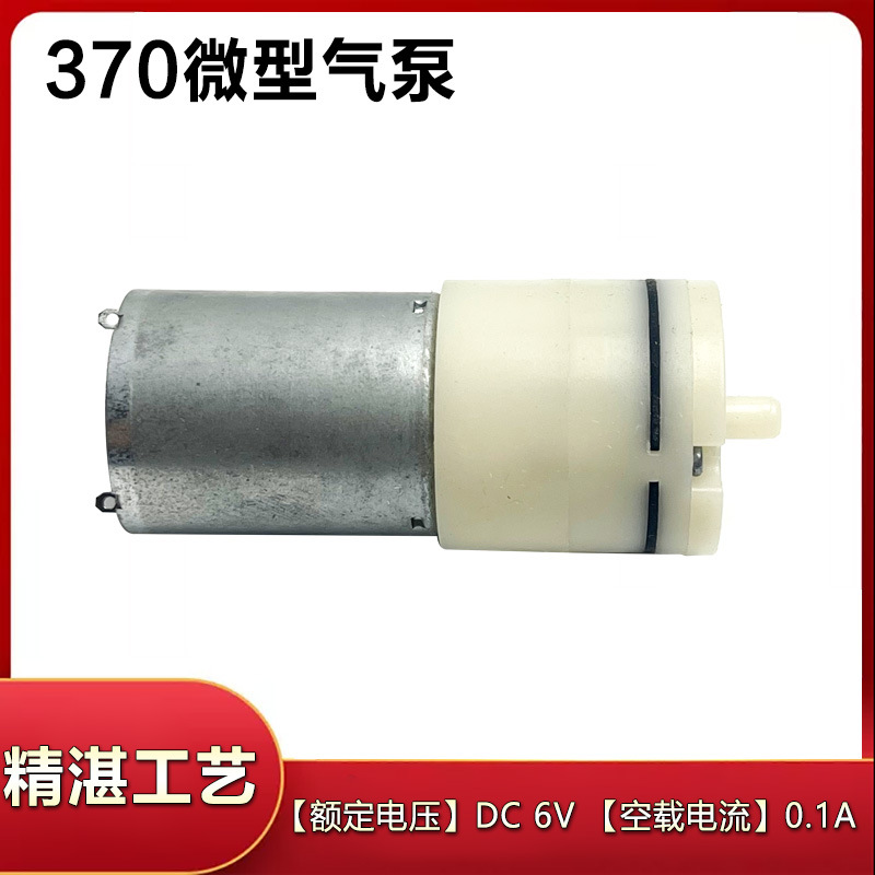 370微型气泵6V直流气泵370微型气泵6V直流气泵配件