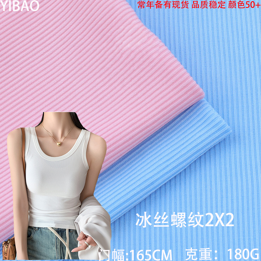 2*2冰丝罗纹面料弹力仿锦凉感布料阔腿裤家居服现货凉感纤维细纹
