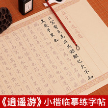 逍遥游庄子练字帖成人软笔楷书描红毛笔长卷语文高中必背古诗词书