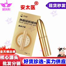 安太医黄金子弹1毫升 男用延迟控时喷雾成人情趣性用品批发