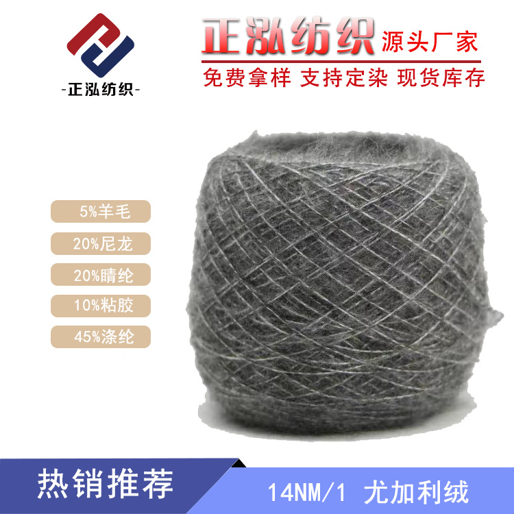 【正泓】厂家批发 花式纱秋冬纱线羊毛线涤纶混纺 14NM/1尤加利绒