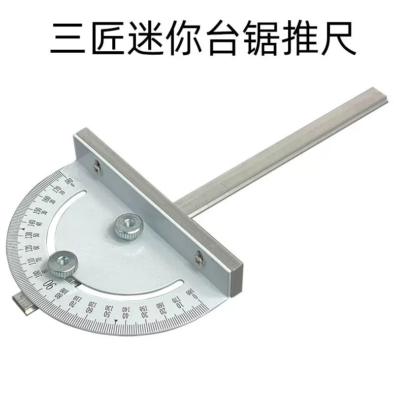 凌越微型台锯t型槽角度推尺木工锯角度尺角度推尺台diy工具配件