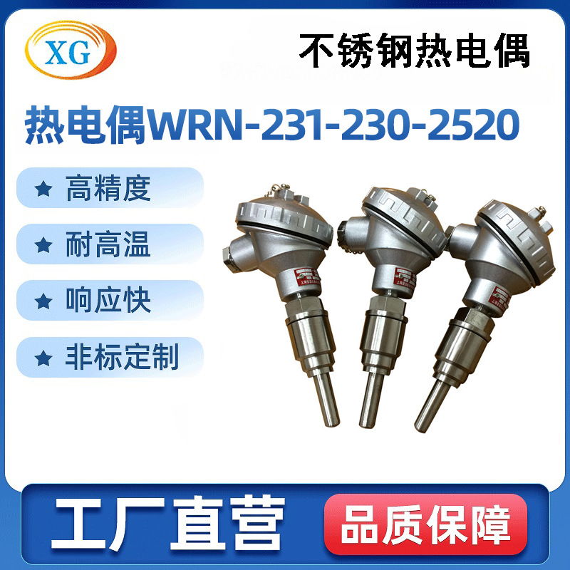 专业供应 高品质热电偶 热电偶WRN-231/230/2520