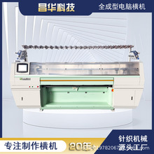 昌华科技工厂 天王虎科技 全成型全自动电脑横编机 毛衣针织机