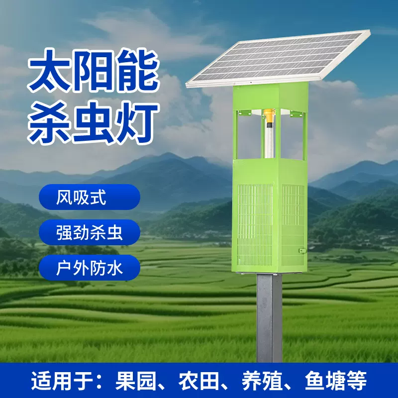 风吸式灭虫灯太阳能农用灭蚊鱼塘茶园庭院养殖虫太阳能灭虫灯室外