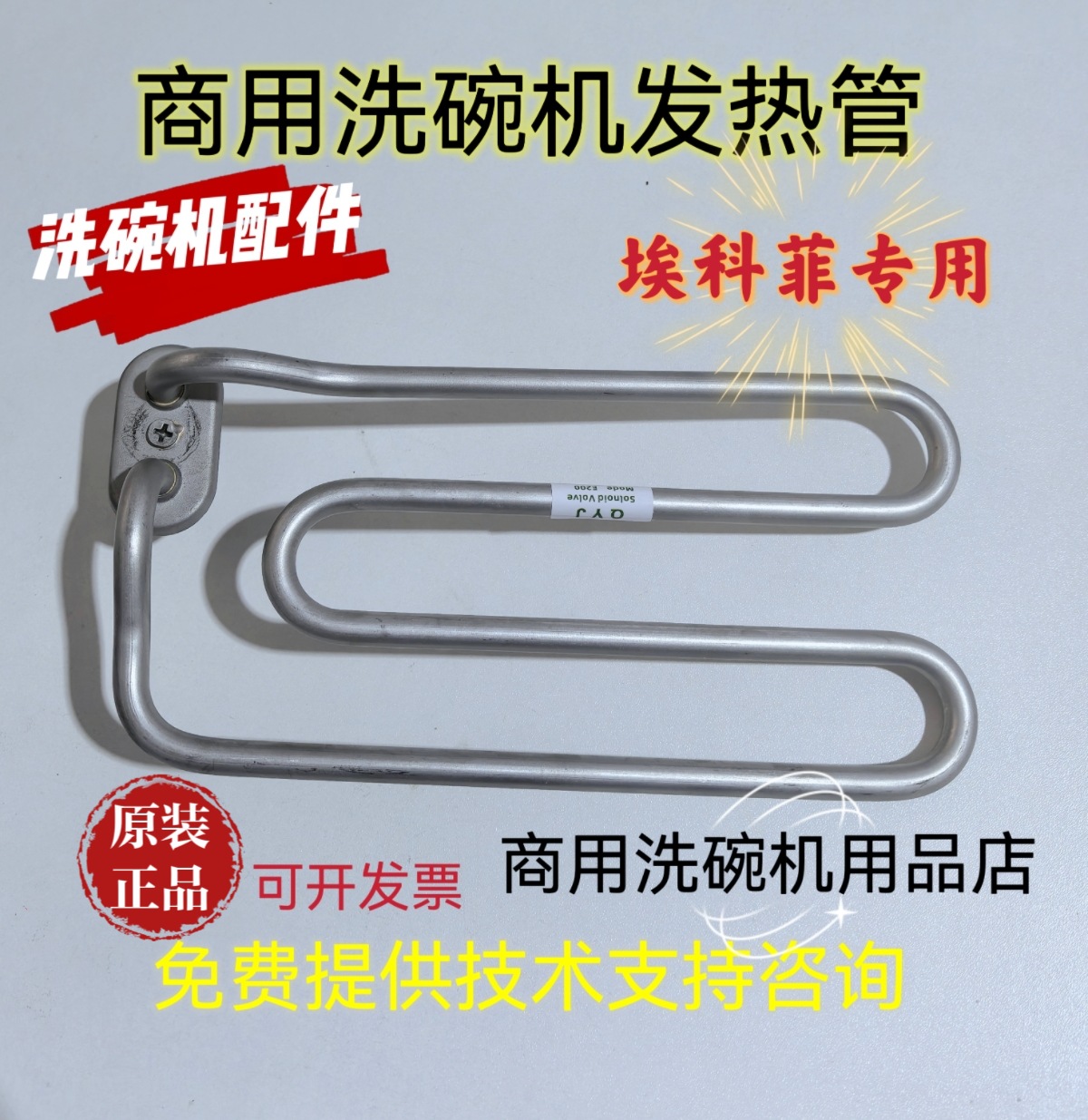 商用洗碗机配件主洗发热管埃科菲洗碗机主洗加热管3KW