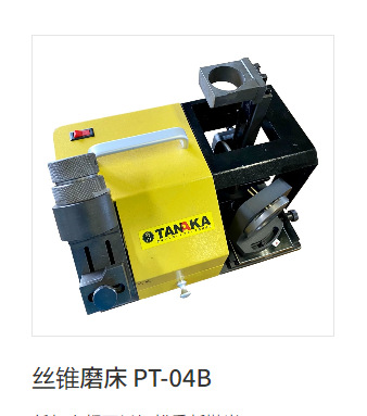 日本semi-drycut丝锥磨床 PT-04B