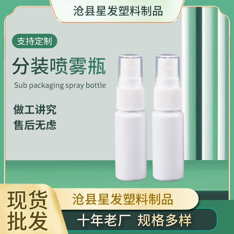 现货批发10ML塑料喷雾包装瓶 白色喷雾瓶 pet喷雾瓶   喷瓶