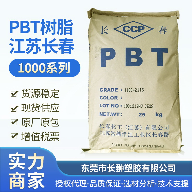 江苏长春PBT拉丝pbt增韧 高韧性增强型1100-211S 技术选材