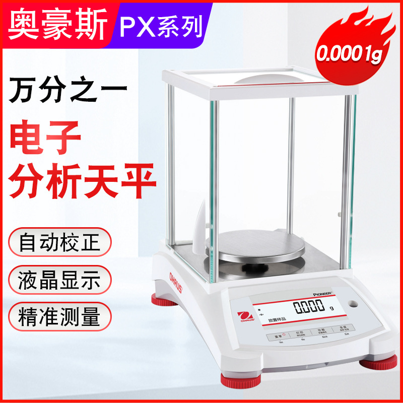 奥豪斯电子分析天平称实验室万分之一0.1mg PX84ZH/PX124ZH/E
