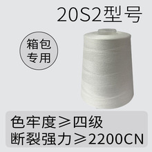 缝纫线涤纶线202本白高强缝纫线20支2股箱包帐篷户外14号针拉力大