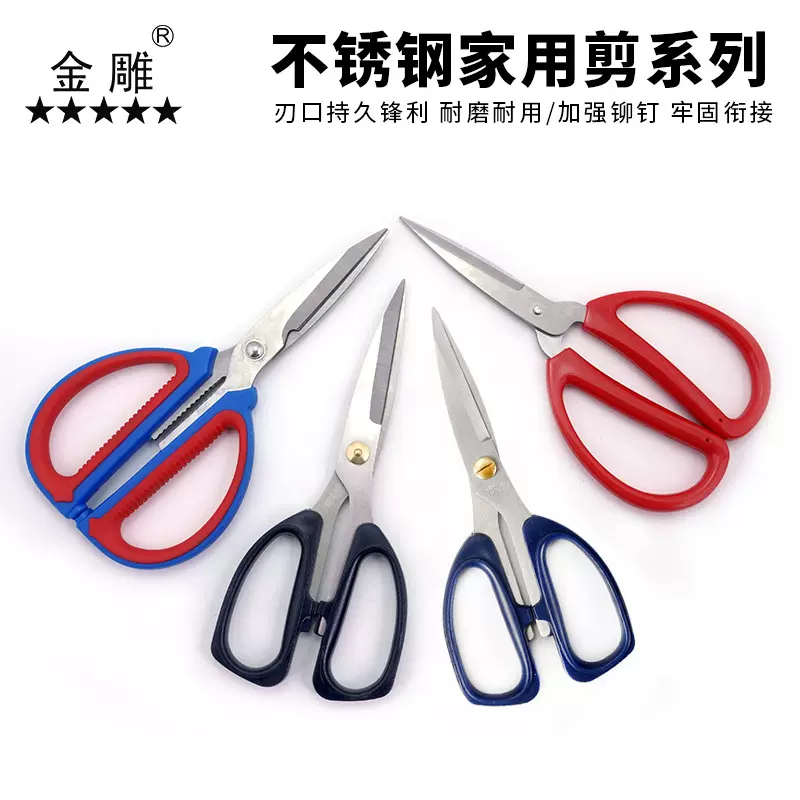 金雕不锈钢双塑家用剪刀学生剪刀办公剪刀厨房剪服装剪刀厂家批发