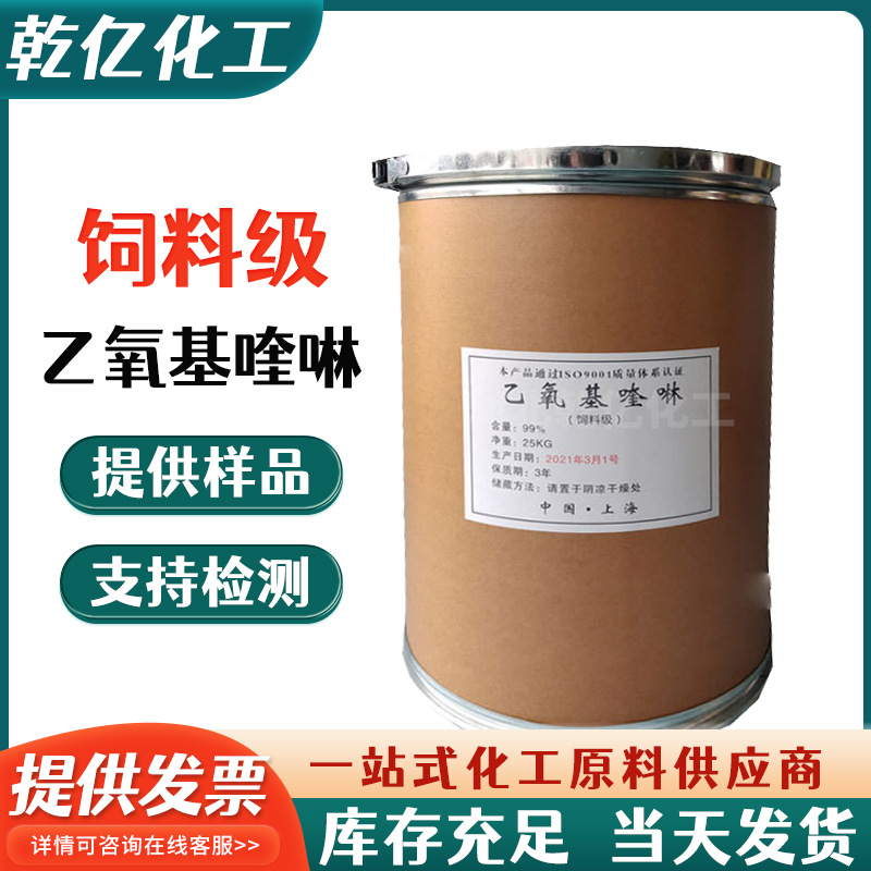 批发饲料级乙氧基喹啉 饲料添加剂 橡胶防老剂乙氧基喹啉抗氧化剂