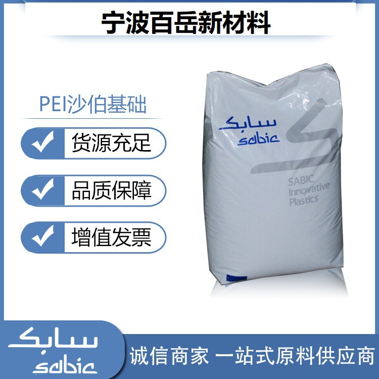 品牌经销注塑级PEI沙伯基础(原GE)/2100-1000透明级耐高温塑料
