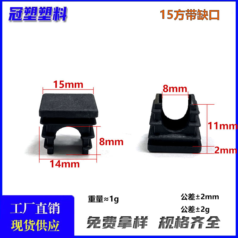 冠塑15mm方形管塞堵冒带缺口不锈钢管塑料堵头脚塞正方形管塞
