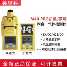 美国英思科复合型气体分析仪M40PRO扩散式泵吸式四合一气体检测仪
