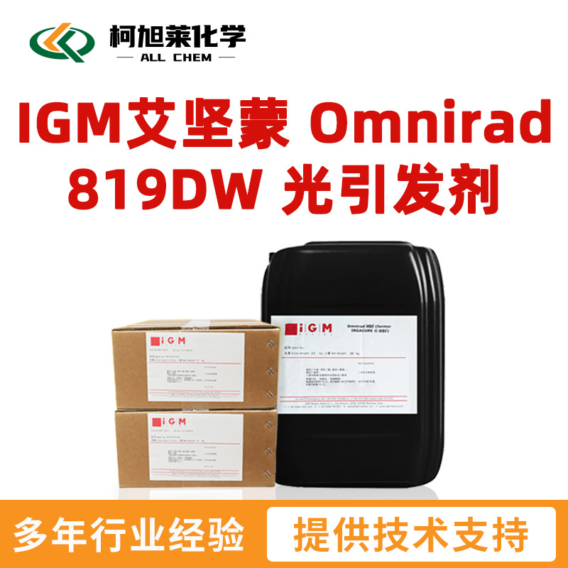 艾坚蒙 819DW IGM艾坚蒙 Omnirad 819DW 自由基光引发剂 光敏剂