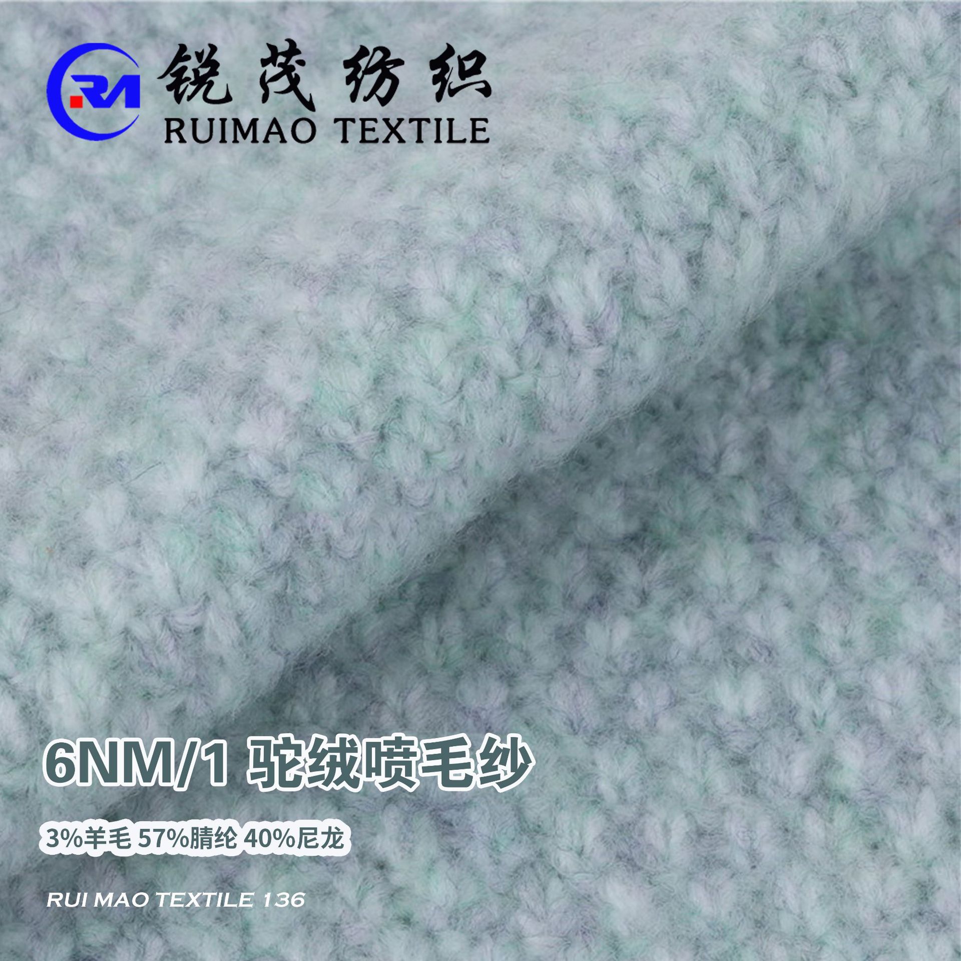 驼绒喷毛纱 6NM/1 3%羊毛 57%腈纶 40%尼龙