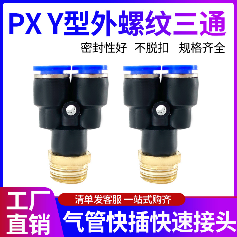 气管快速接头Y型螺纹三通螺纹PX6-01/8-02/10-03/12-04气动快速插