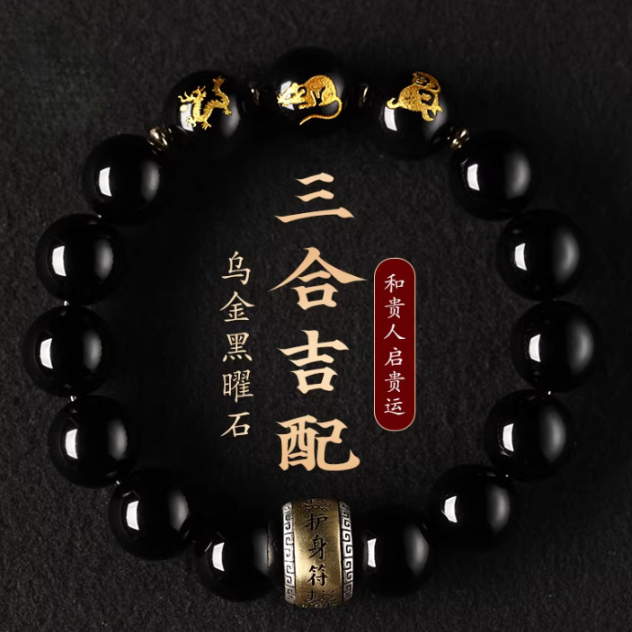 乌金黑曜石十二生肖三合三奇手链 本命年属马护身福水晶手串批发