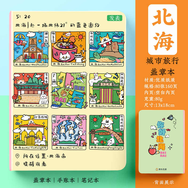 【北海盖章本】老街侨港风情街、涠洲岛、冠头岭、流下村的奏折笔记手账本 【北海盖章本】老街侨港风情街、涠洲岛、冠头岭、流下村的奏折笔记手账本