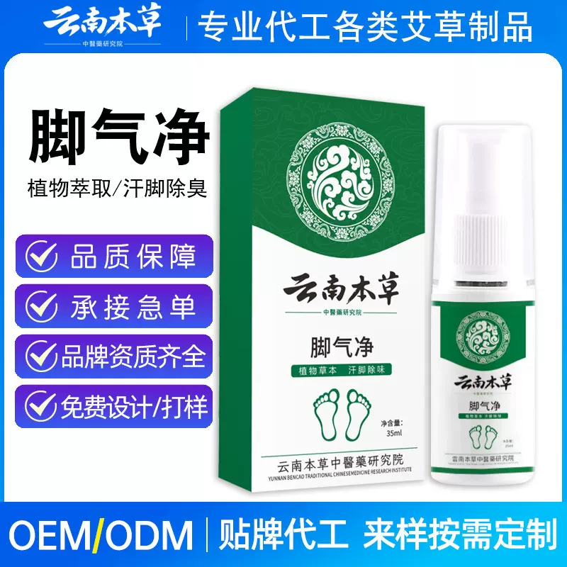 脚臭脚汗喷雾定制祛脚臭喷剂脚痒脱皮脚足部护理液定制代加工
