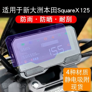 适用于新大洲本田Square X125摩托车仪表显示屏幕保护贴膜非钢化
