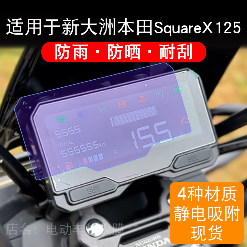 Suitable for the Xin Da Zhou Honda Square X125 Motorcycle Instrument Display Screen Protective Film, Non-Tempered Suitable for the Xin Da Zhou Honda Square X125 Motorcycle Instrument Display Screen Protective Film, Non-Tempered